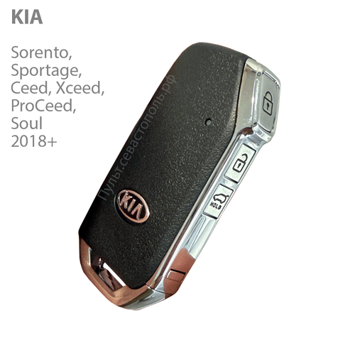 Ключ смарт KIA, 3 кнопки, 4A/8A, 433МГц FSK 